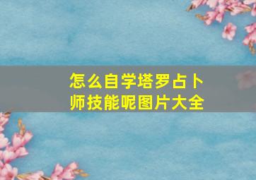 怎么自学塔罗占卜师技能呢图片大全