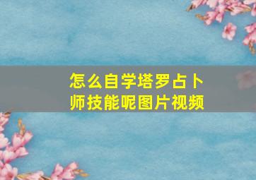 怎么自学塔罗占卜师技能呢图片视频