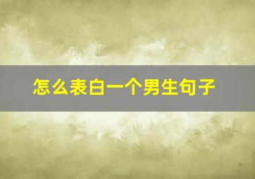 怎么表白一个男生句子