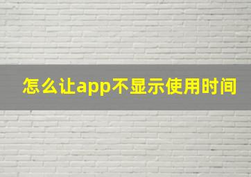 怎么让app不显示使用时间