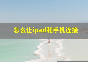 怎么让ipad和手机连接