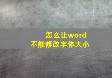 怎么让word不能修改字体大小