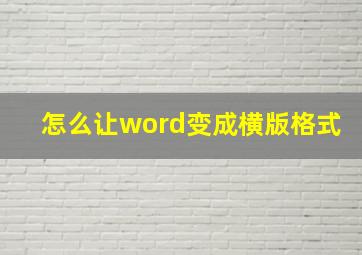 怎么让word变成横版格式