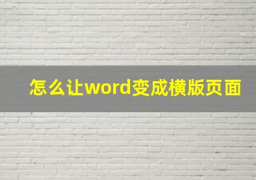 怎么让word变成横版页面