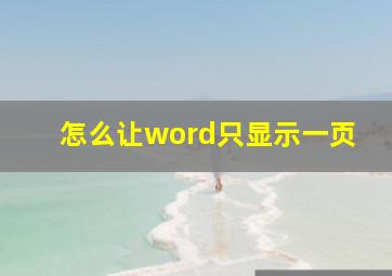 怎么让word只显示一页