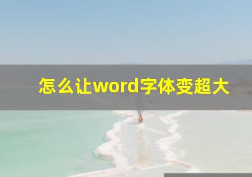 怎么让word字体变超大