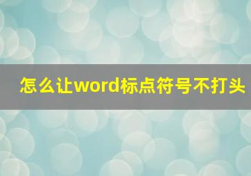 怎么让word标点符号不打头