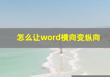 怎么让word横向变纵向