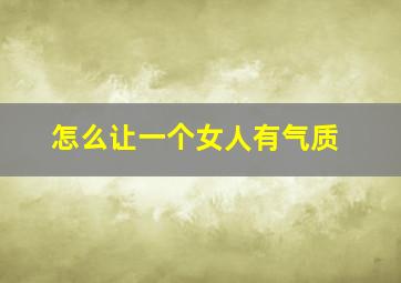 怎么让一个女人有气质