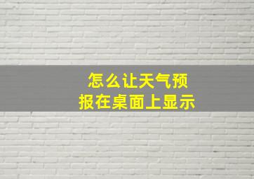 怎么让天气预报在桌面上显示