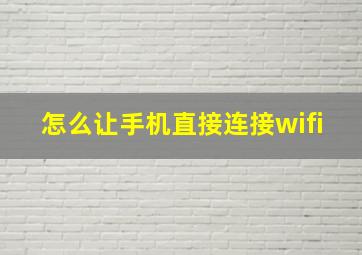 怎么让手机直接连接wifi