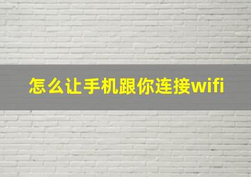 怎么让手机跟你连接wifi