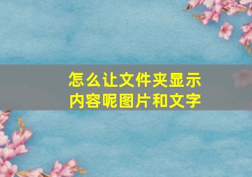 怎么让文件夹显示内容呢图片和文字