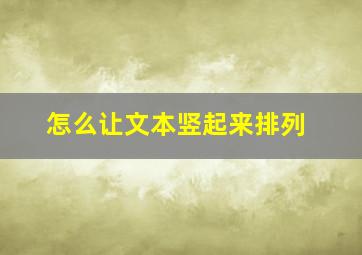 怎么让文本竖起来排列