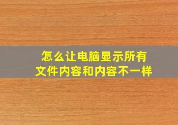 怎么让电脑显示所有文件内容和内容不一样