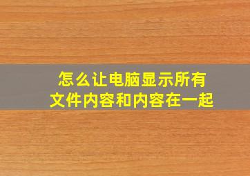 怎么让电脑显示所有文件内容和内容在一起