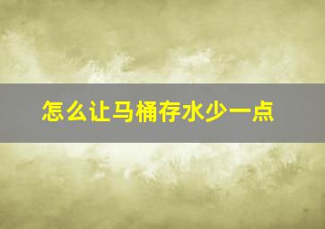 怎么让马桶存水少一点