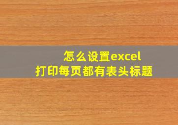 怎么设置excel打印每页都有表头标题