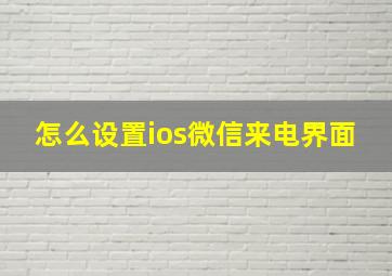 怎么设置ios微信来电界面