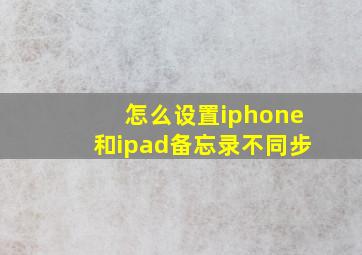 怎么设置iphone和ipad备忘录不同步