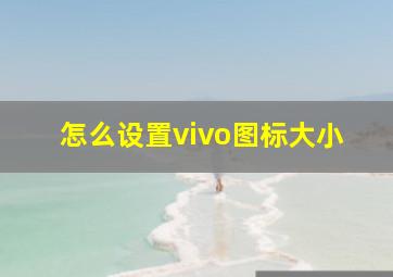 怎么设置vivo图标大小