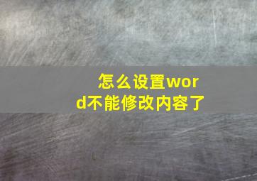 怎么设置word不能修改内容了