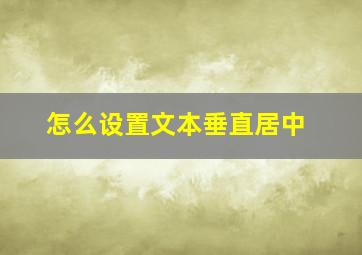 怎么设置文本垂直居中