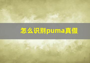 怎么识别puma真假