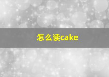 怎么读cake