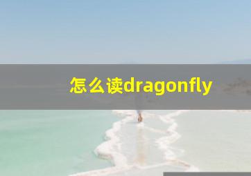 怎么读dragonfly