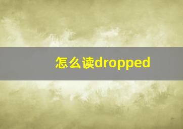 怎么读dropped