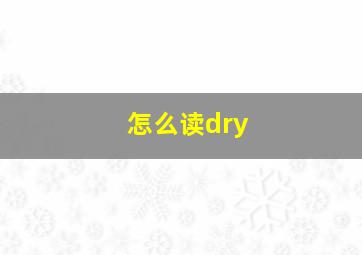 怎么读dry