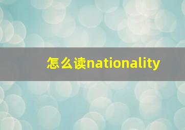 怎么读nationality