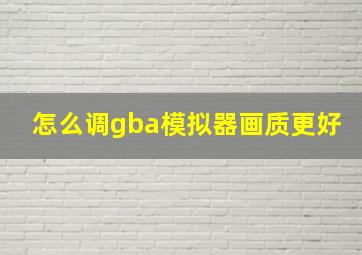 怎么调gba模拟器画质更好