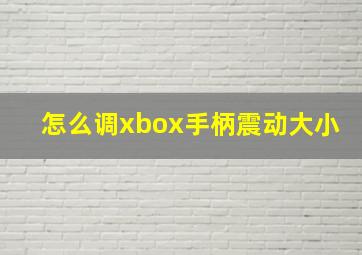 怎么调xbox手柄震动大小