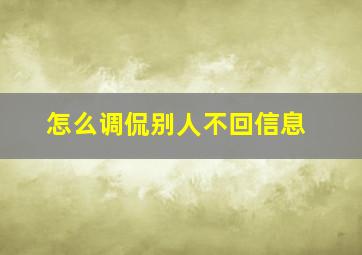 怎么调侃别人不回信息