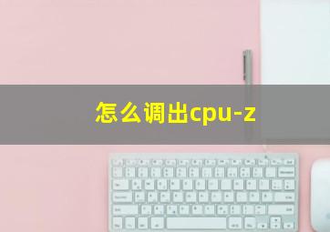 怎么调出cpu-z