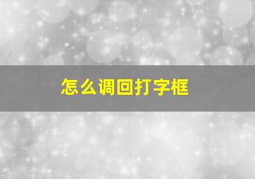 怎么调回打字框