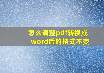 怎么调整pdf转换成word后的格式不变