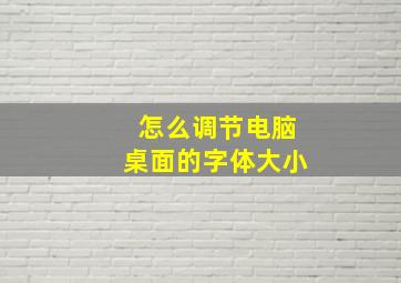 怎么调节电脑桌面的字体大小