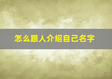 怎么跟人介绍自己名字