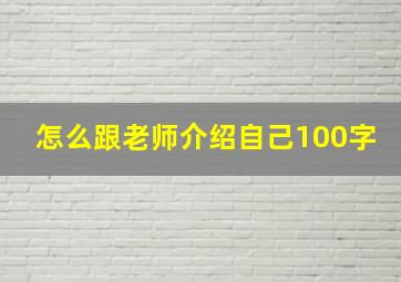 怎么跟老师介绍自己100字