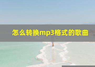 怎么转换mp3格式的歌曲