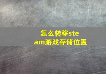 怎么转移steam游戏存储位置