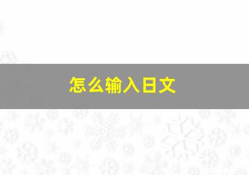 怎么输入日文