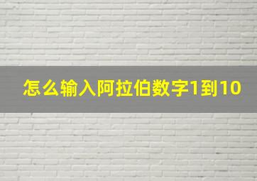 怎么输入阿拉伯数字1到10