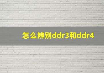 怎么辨别ddr3和ddr4