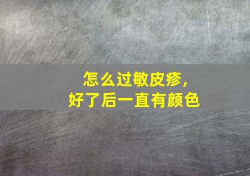 怎么过敏皮疹,好了后一直有颜色