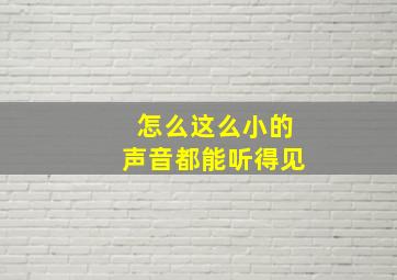 怎么这么小的声音都能听得见