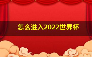 怎么进入2022世界杯